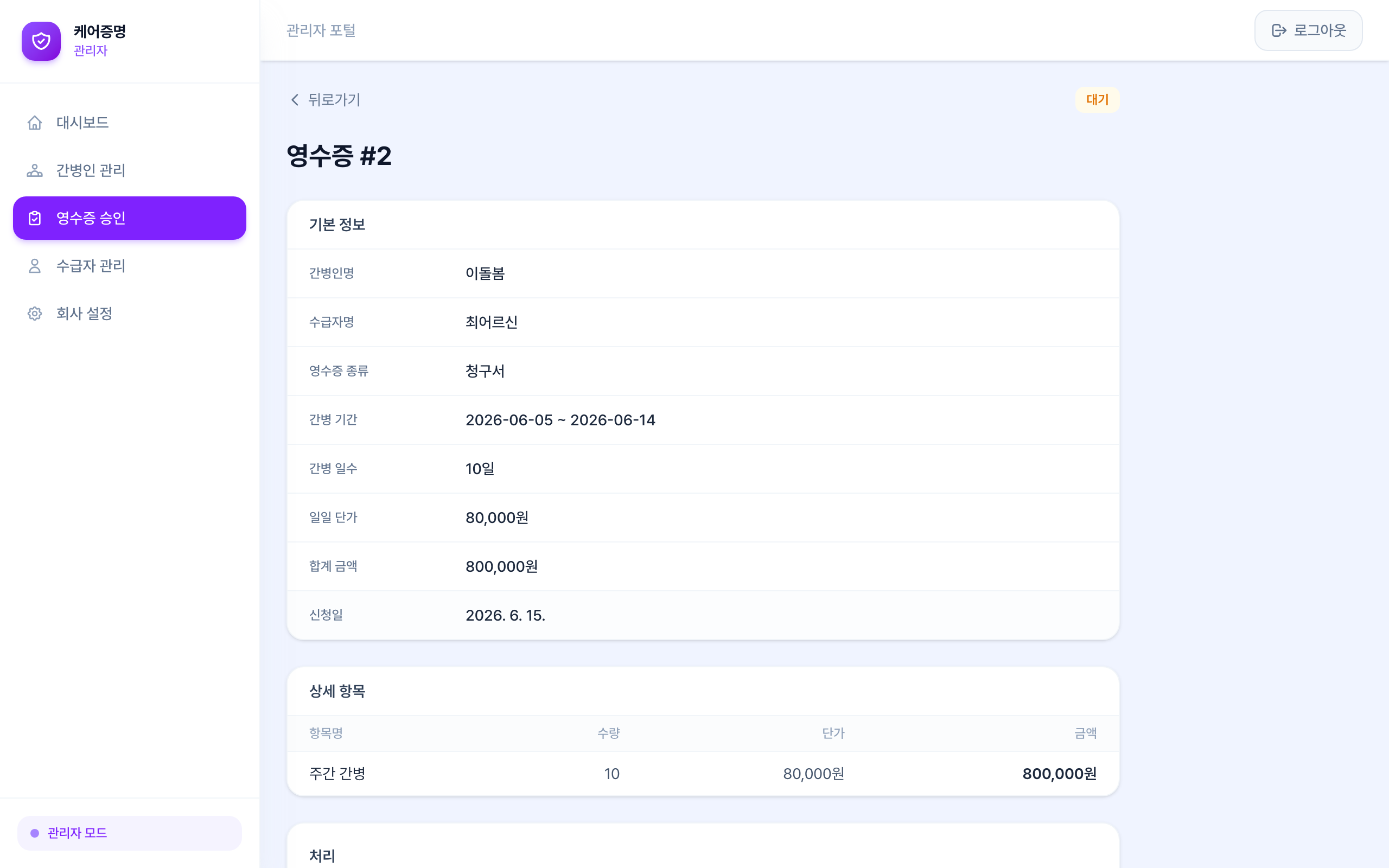 영수증 상세 관리자 원본 스크린샷