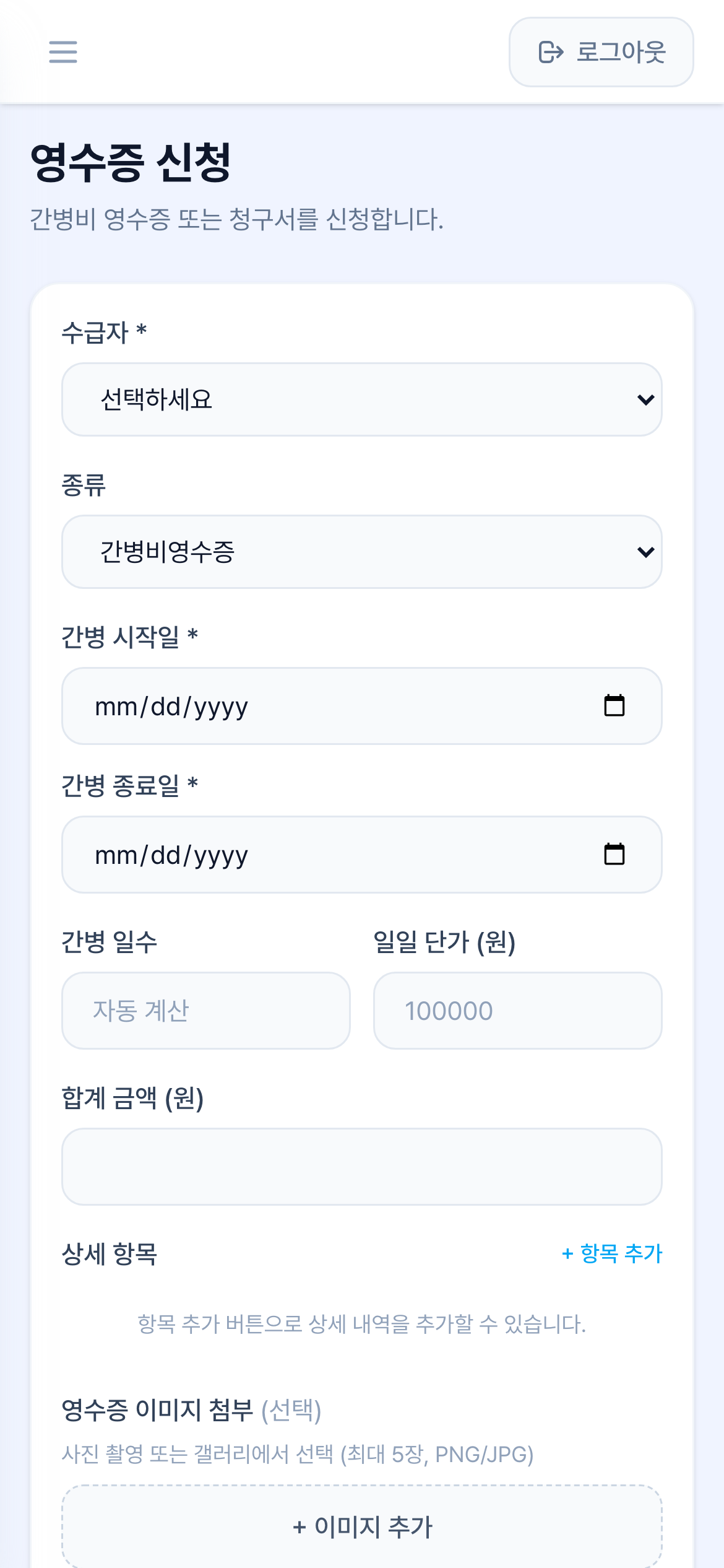 간병인 영수증 작성 모바일 화면