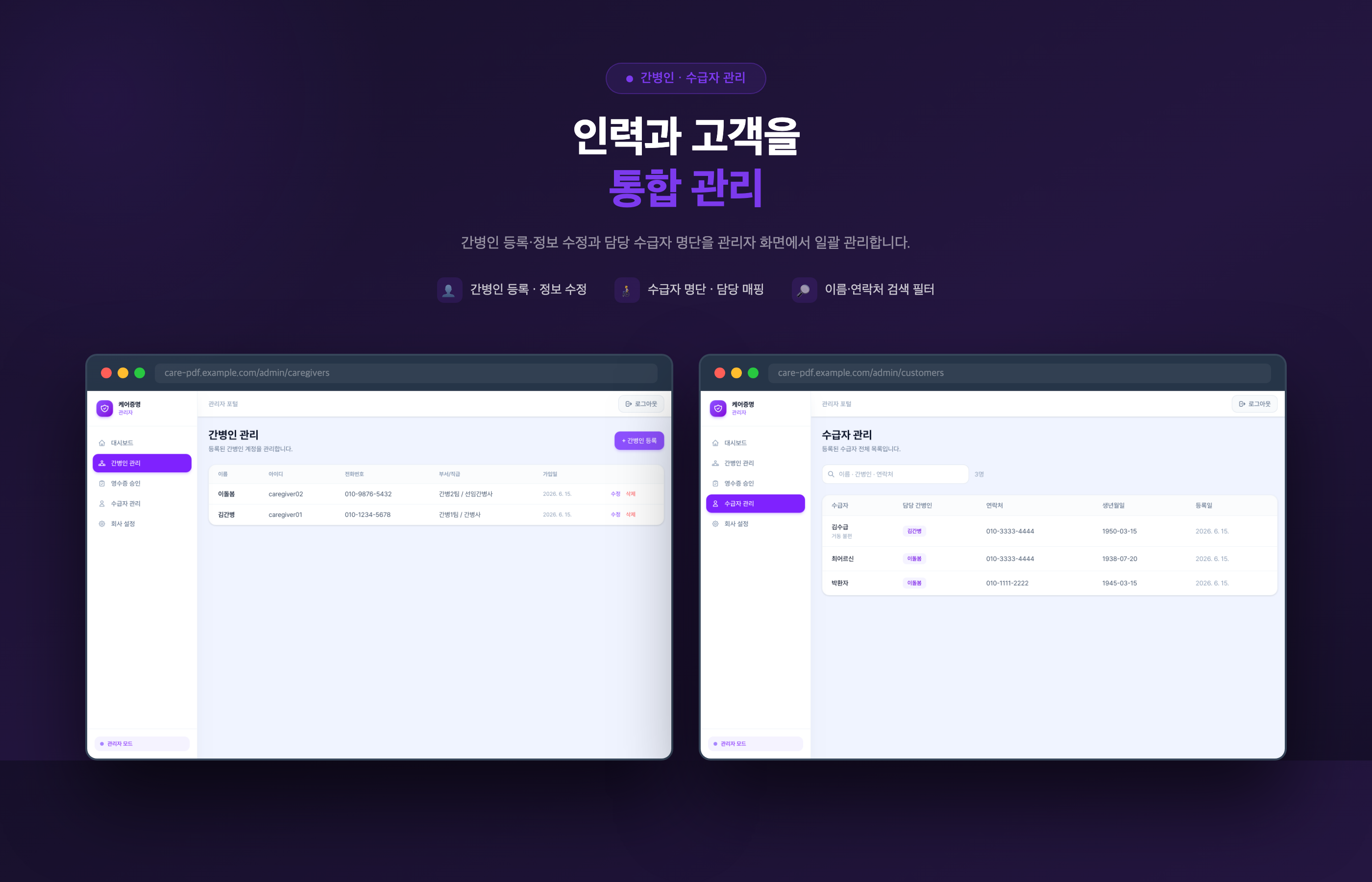 간병인과 수급자 관리 화면 소개