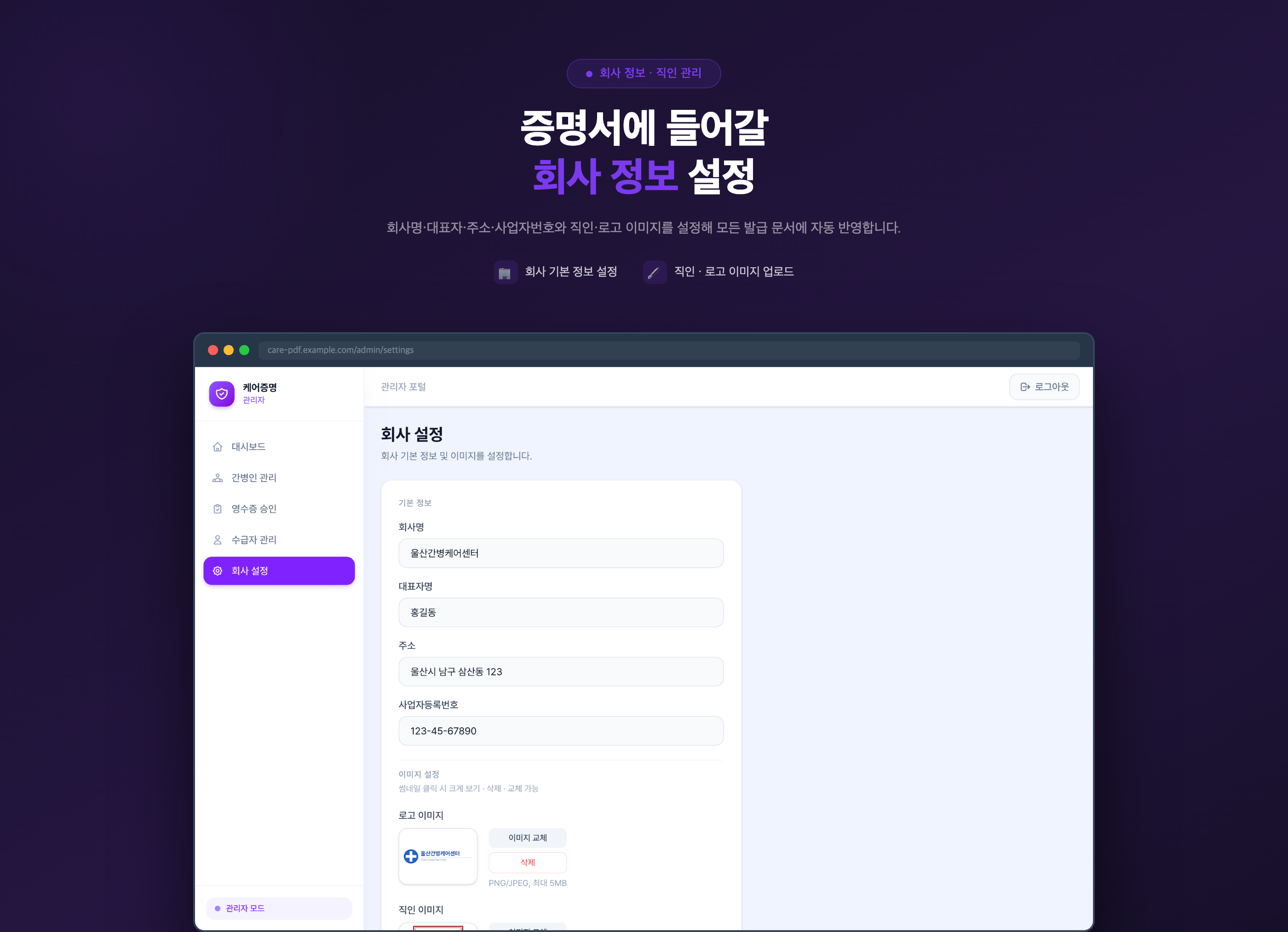 회사 정보와 직인 설정 화면 소개